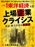 週刊東洋経済